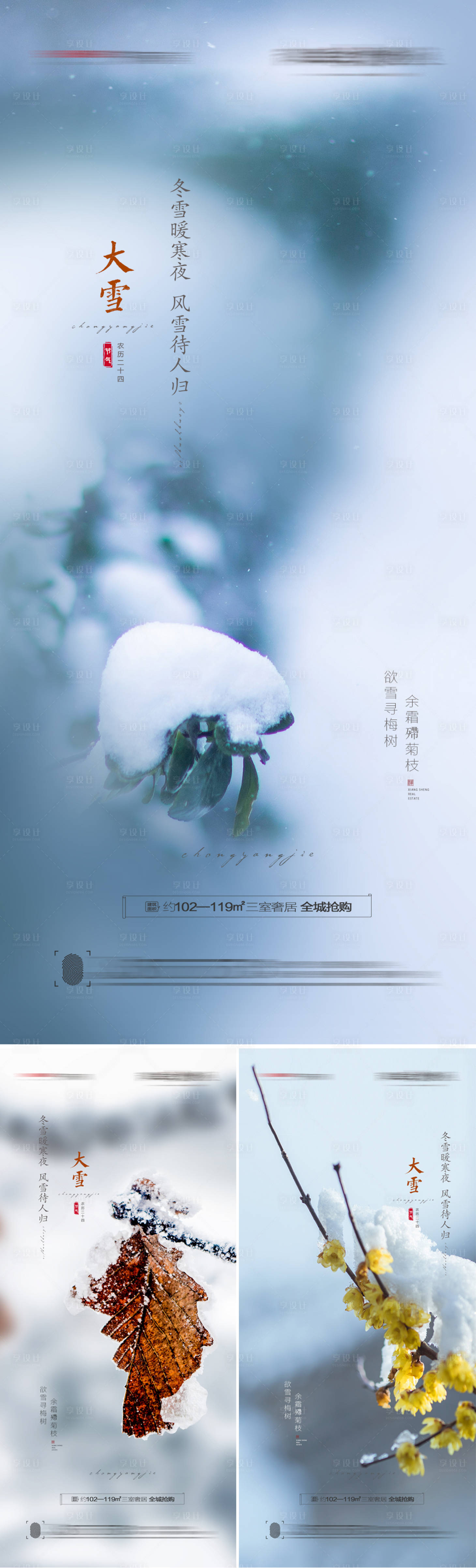源文件下载【大雪节气海报】编号：32480007232971807
