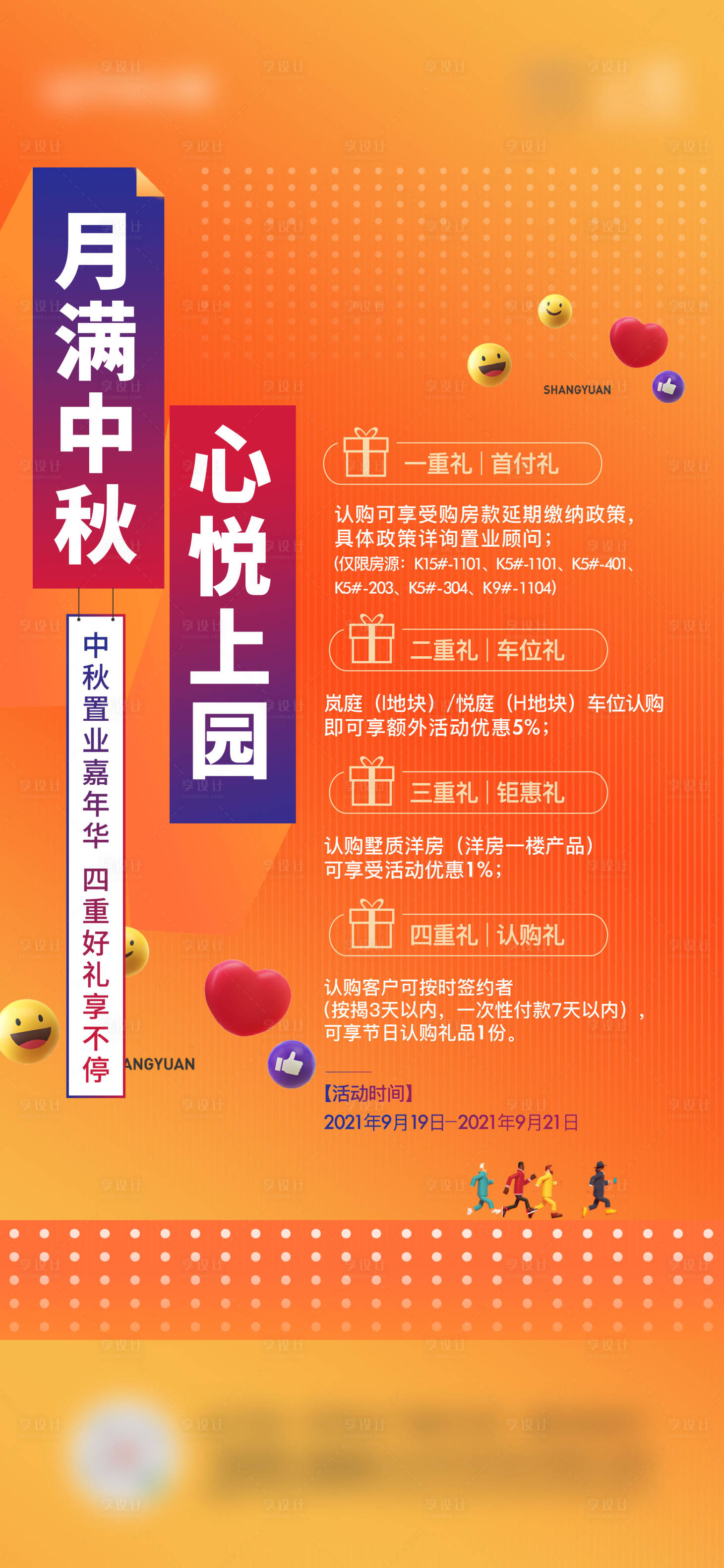 源文件下載【享設計】搜索編號：12130007194021066【中秋購房活動海報】