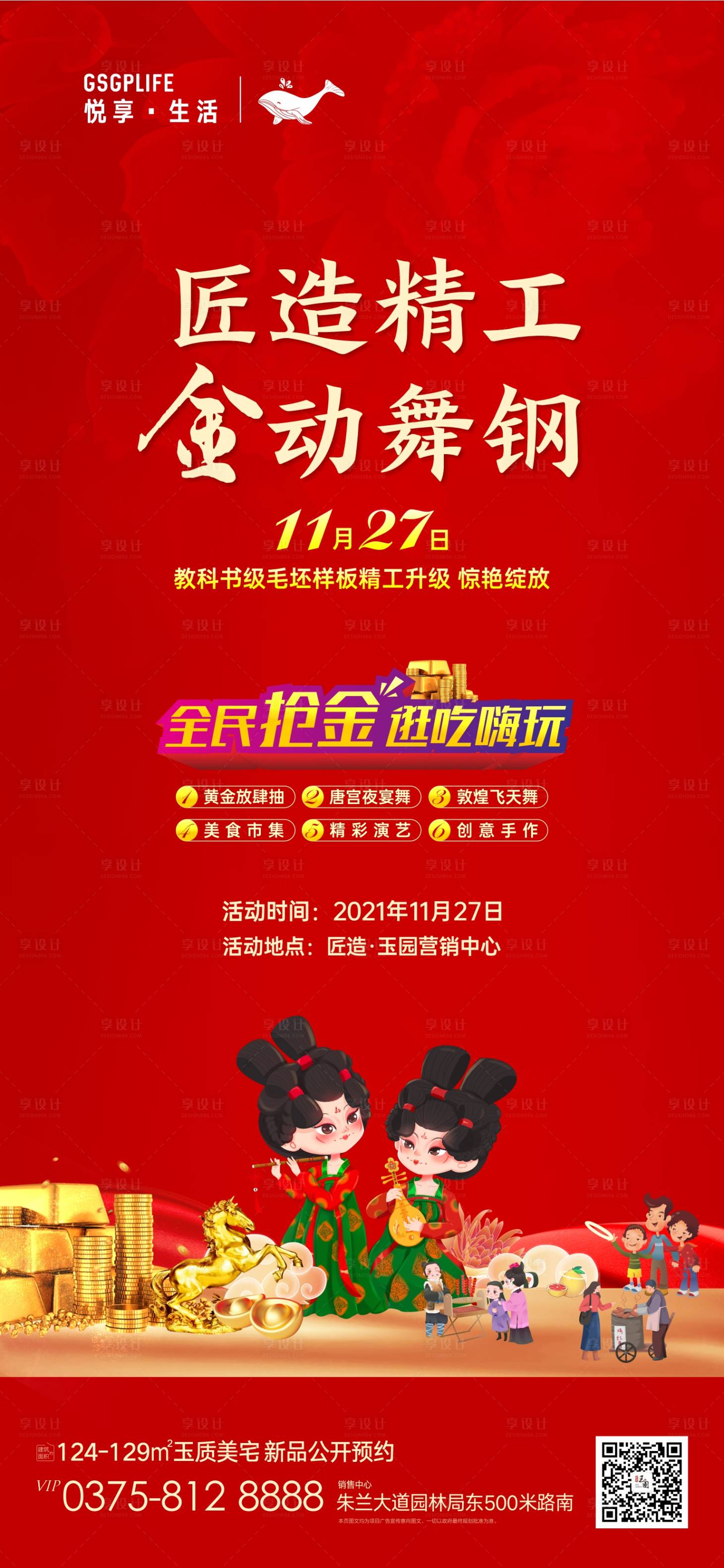 源文件下载【享设计】搜索编号：24970007316654265【样板间开放海报】