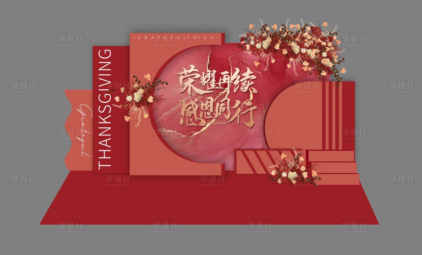 源文件下載【享設計】搜索編號：63650007379365331【地產溫馨答謝會背景板】