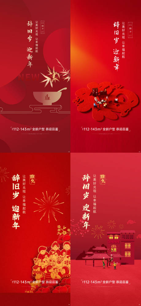 源文件下载【除夕系列海报】编号：70230007312508409