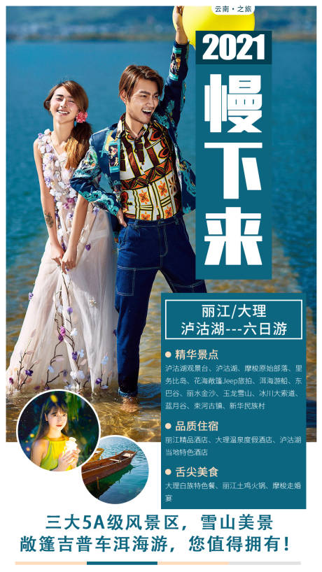 源文件下載【云南麗江瀘沽湖旅游創意海報】編號：24940007059702363