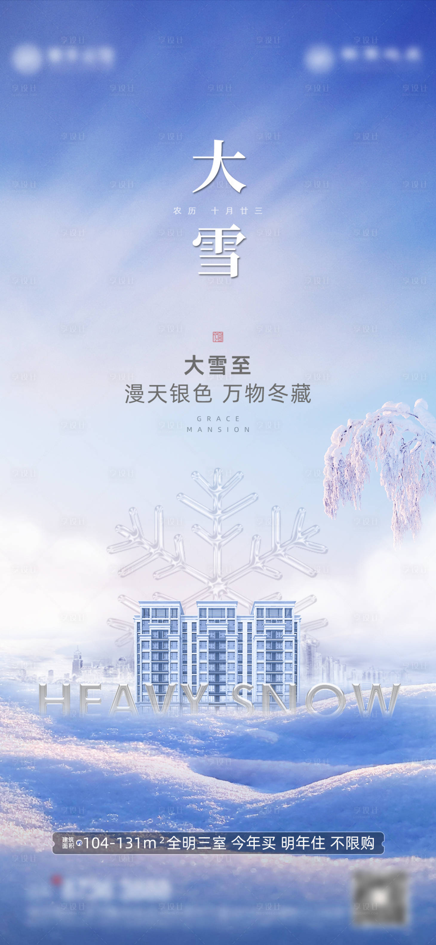 源文件下载【二十四节气大雪海报】编号：30350007342464051