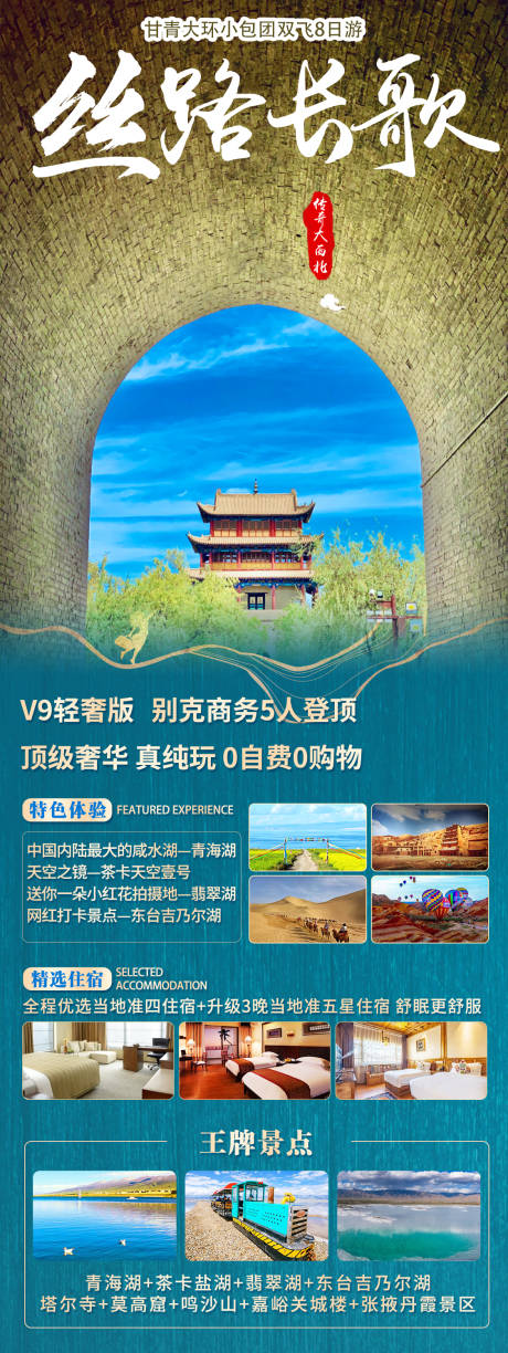 源文件下载【甘青旅游长图海报】编号：51120007128021534