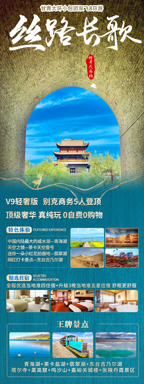 编号：20211105153747486【享设计】源文件下载-甘青旅游长图海报