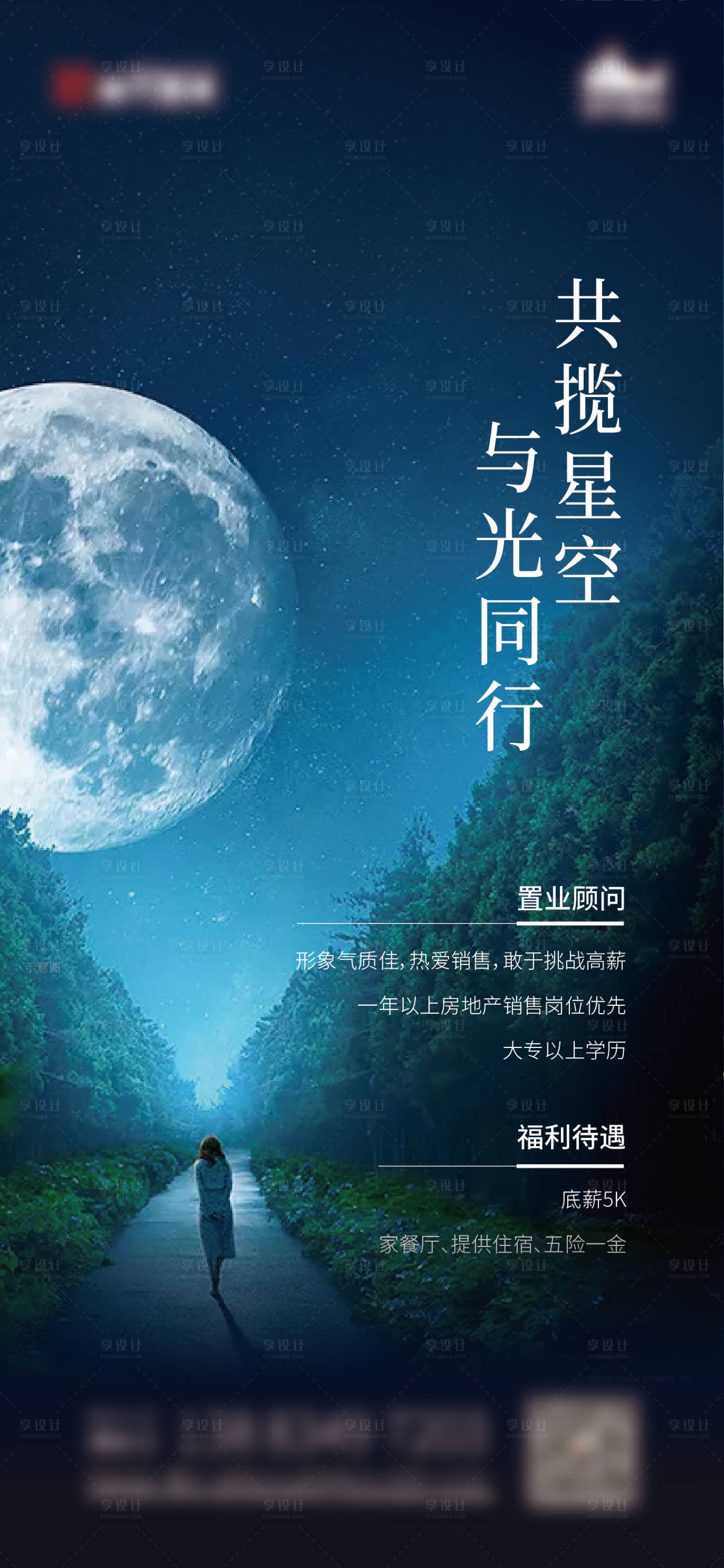 源文件下載【享設計】搜索編號：70110007449884352【地產招聘星空海報】