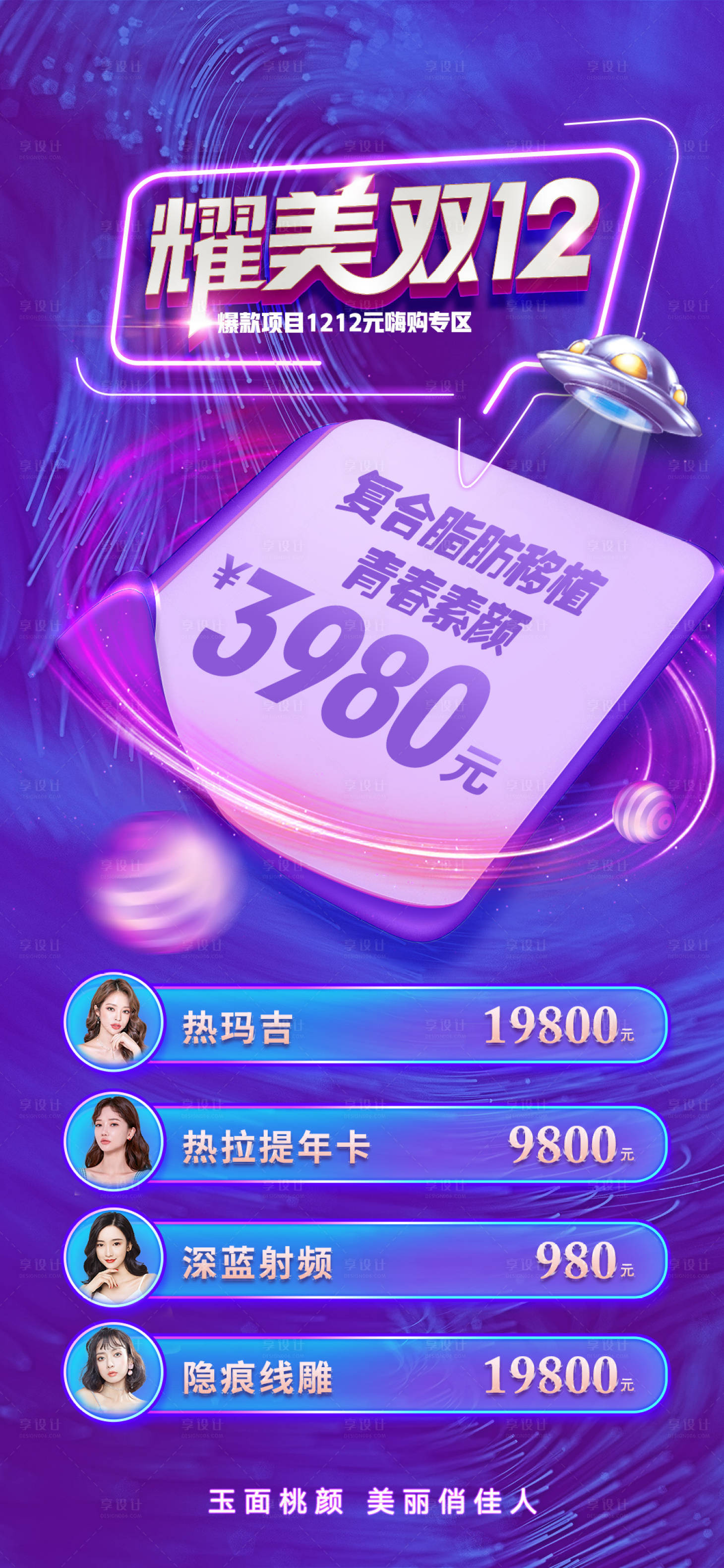 源文件下載【享設計】搜索編號：90360007237818941【雙十二醫美促銷海報】