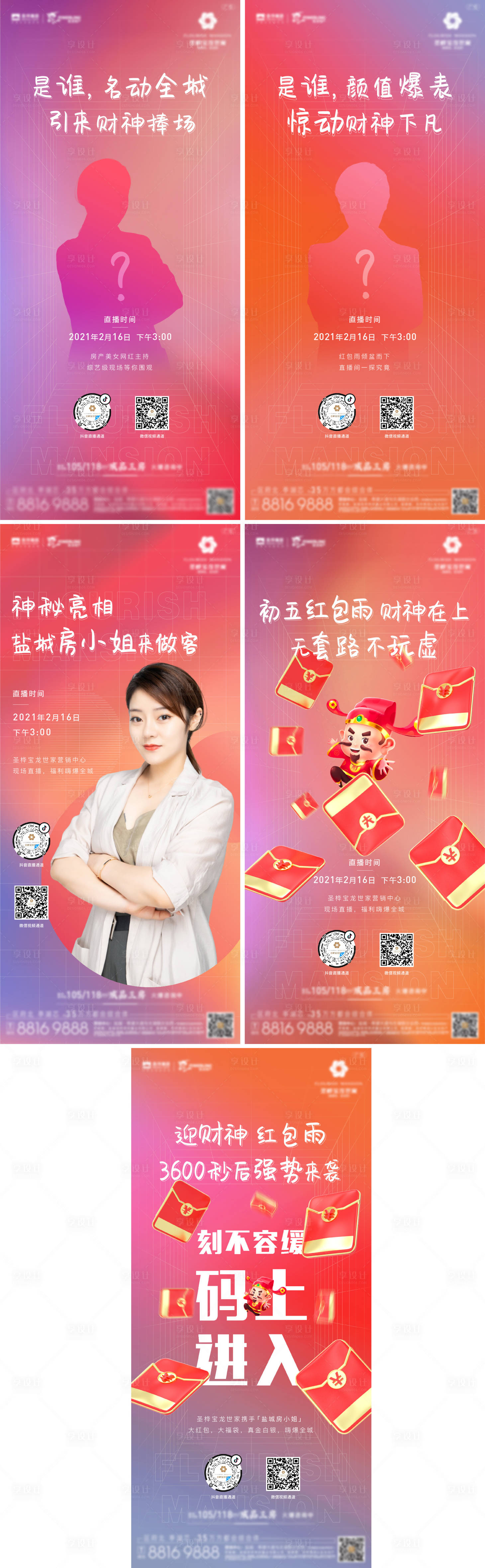源文件下載【享設(shè)計(jì)】搜索編號(hào)：45600007340539105【地產(chǎn)抖音直播春節(jié)懸疑揭秘系列海報(bào)】