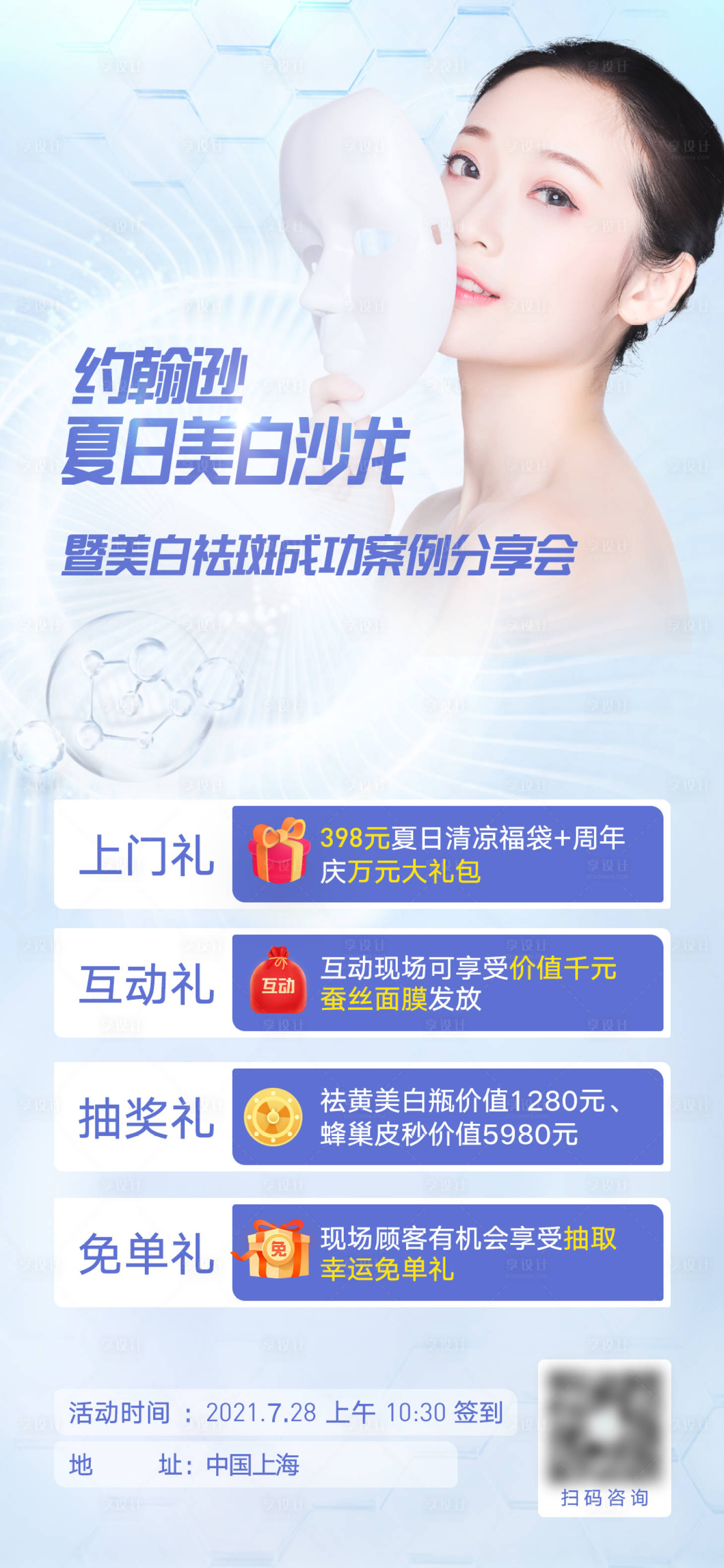 源文件下載【享設計】搜索編號：69780007070153426【夏日美白沙龍多重禮海報】