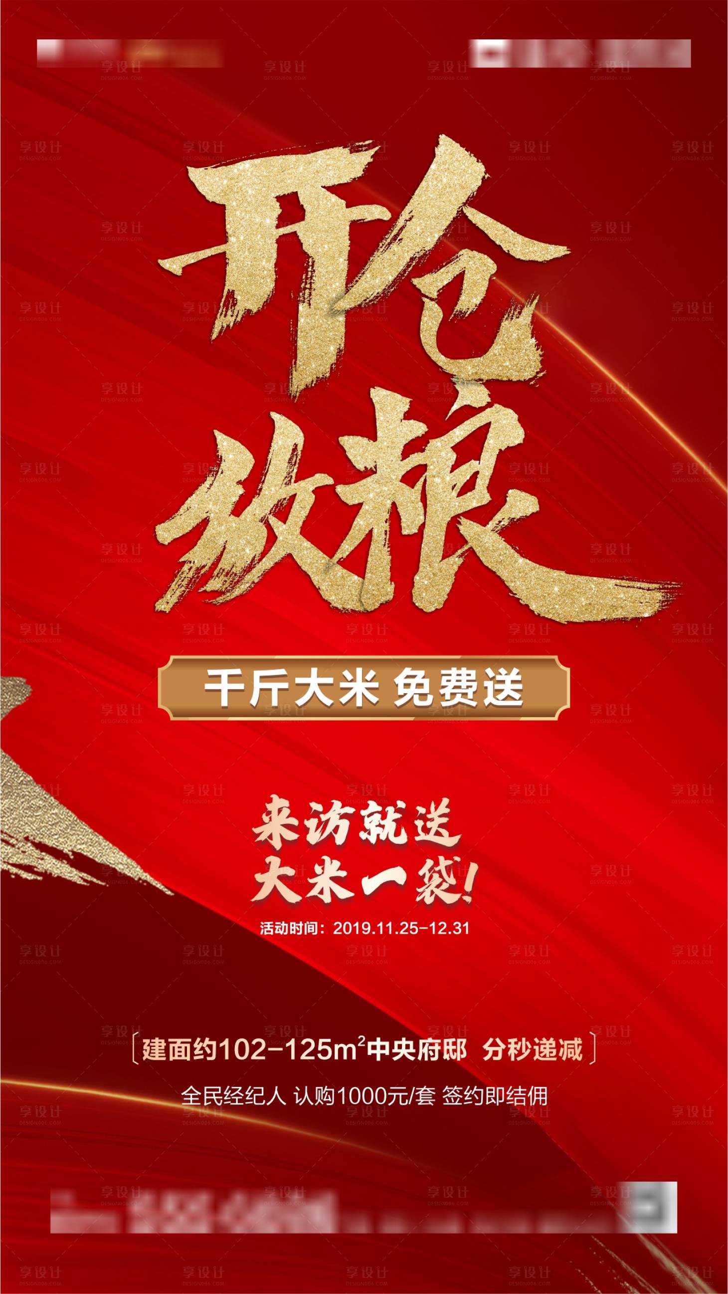 源文件下載【享設(shè)計】搜索編號：70590007397517236【開倉放糧海報】