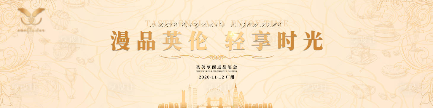 源文件下載【享設計】搜索編號：69850007311294199【西式點心品鑒會主視覺】