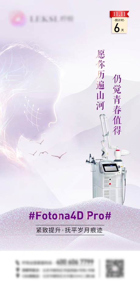 源文件下载【医美早安图海报高端Fotona4D】编号：49650007132734426