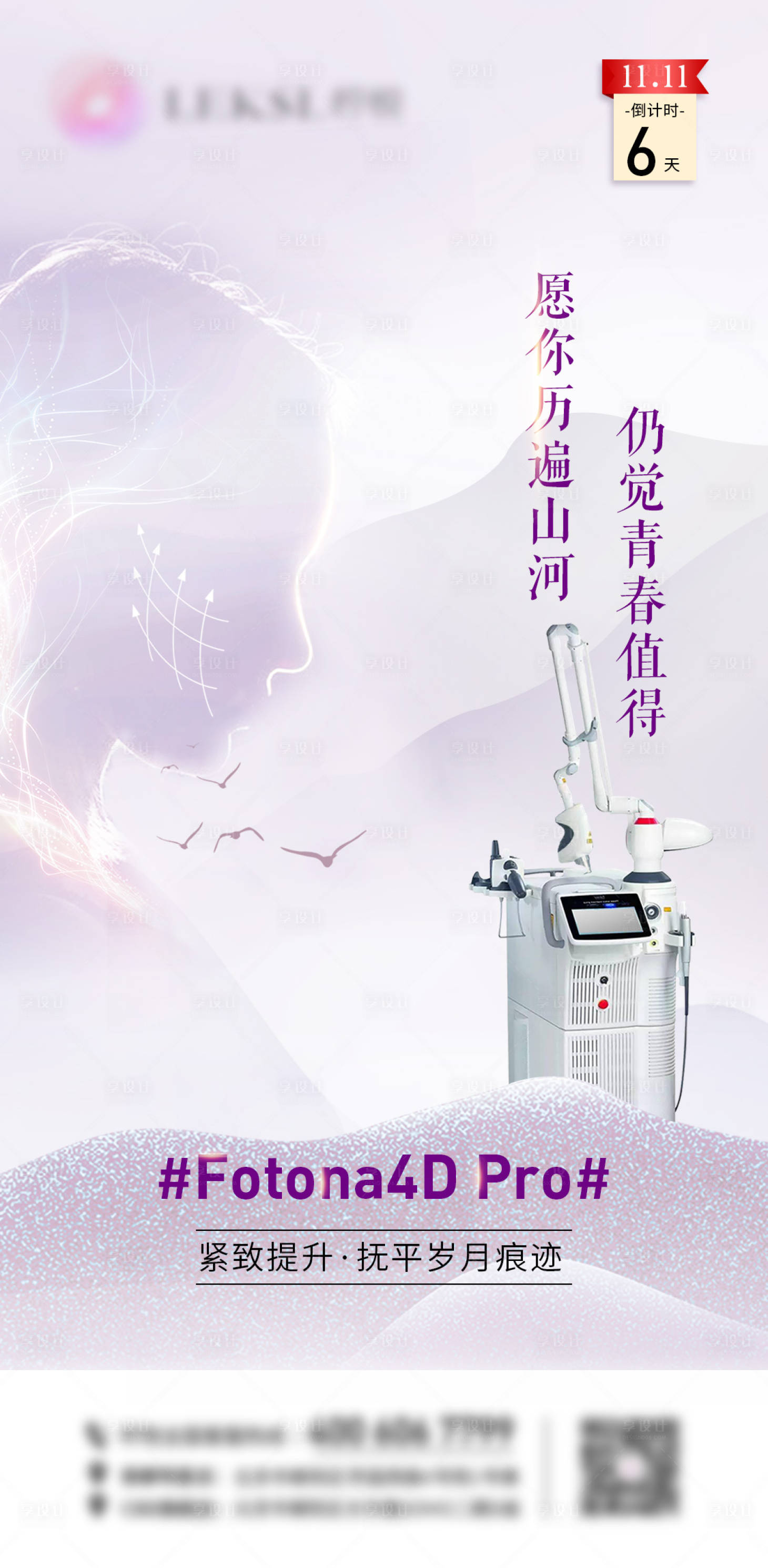源文件下载【享设计】搜索编号：49650007132734426【医美早安图海报高端Fotona4D】