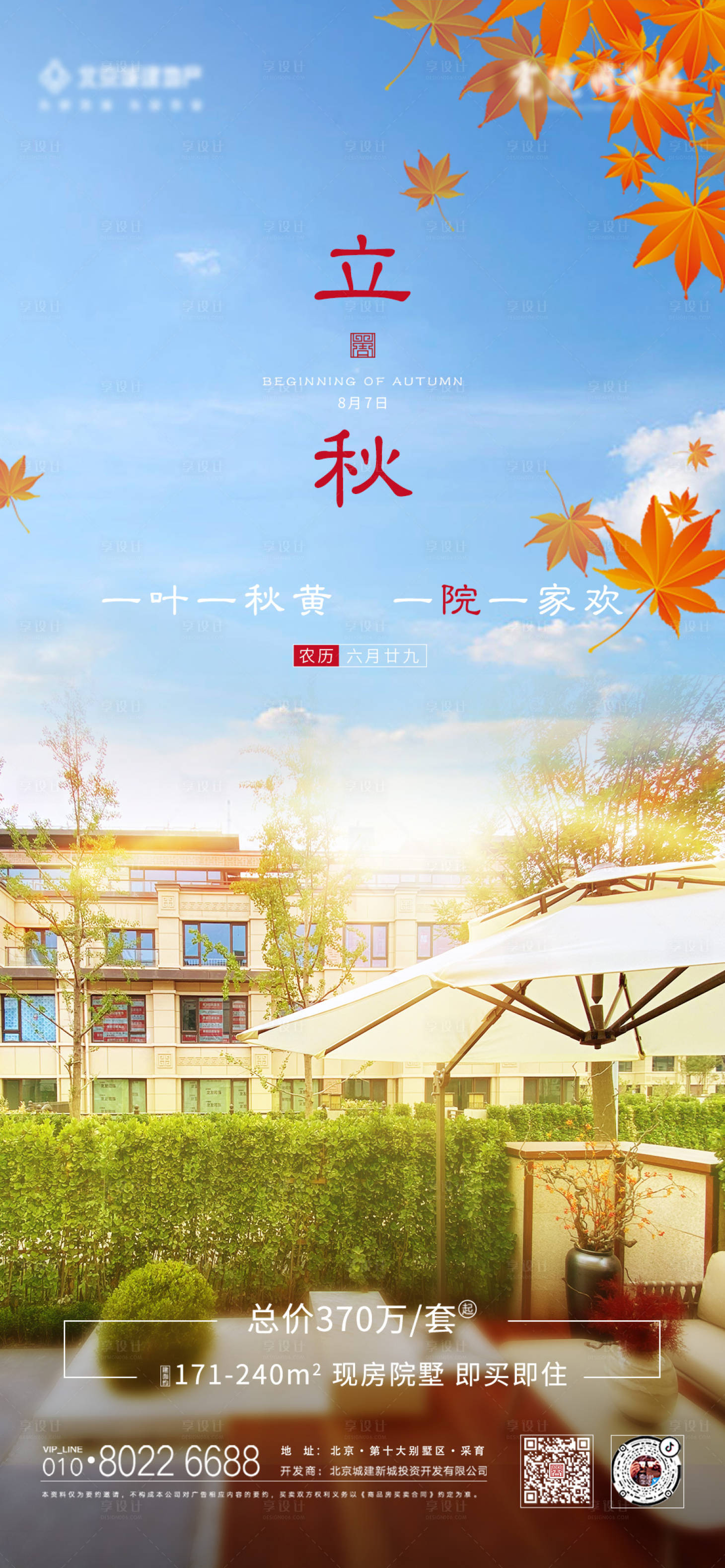 源文件下載【享設(shè)計(jì)】搜索編號：91430007091704592【地產(chǎn)立秋節(jié)氣海報(bào)】