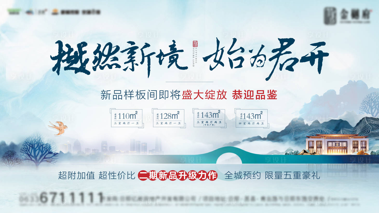 源文件下載【享設計】搜索編號：91210007116881721【房地產中式樣板間開放海報】