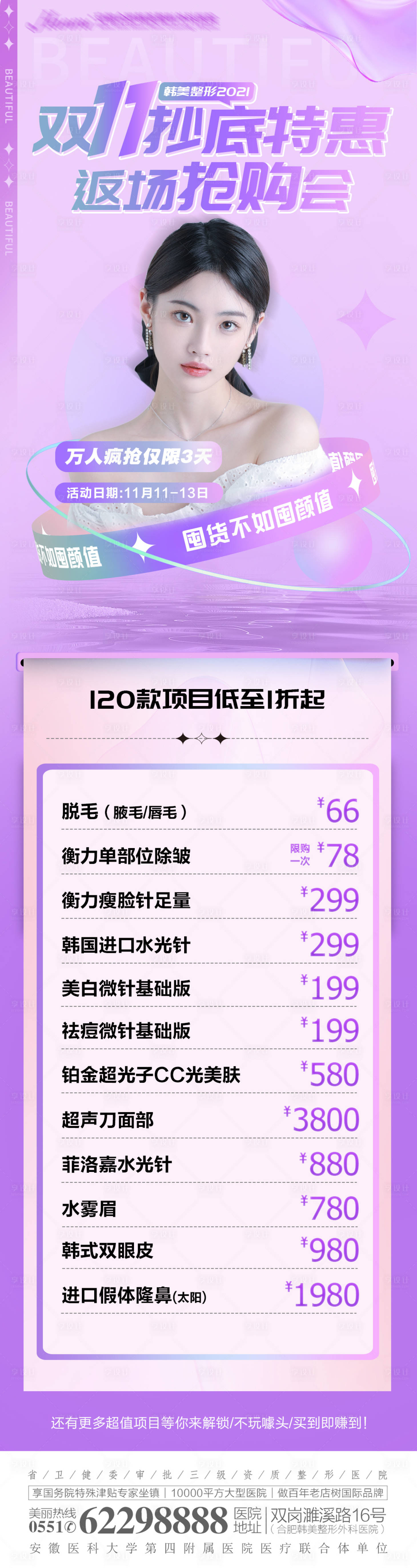 源文件下载【享设计】搜索编号：61570007183342084【医美双十一促销海报】