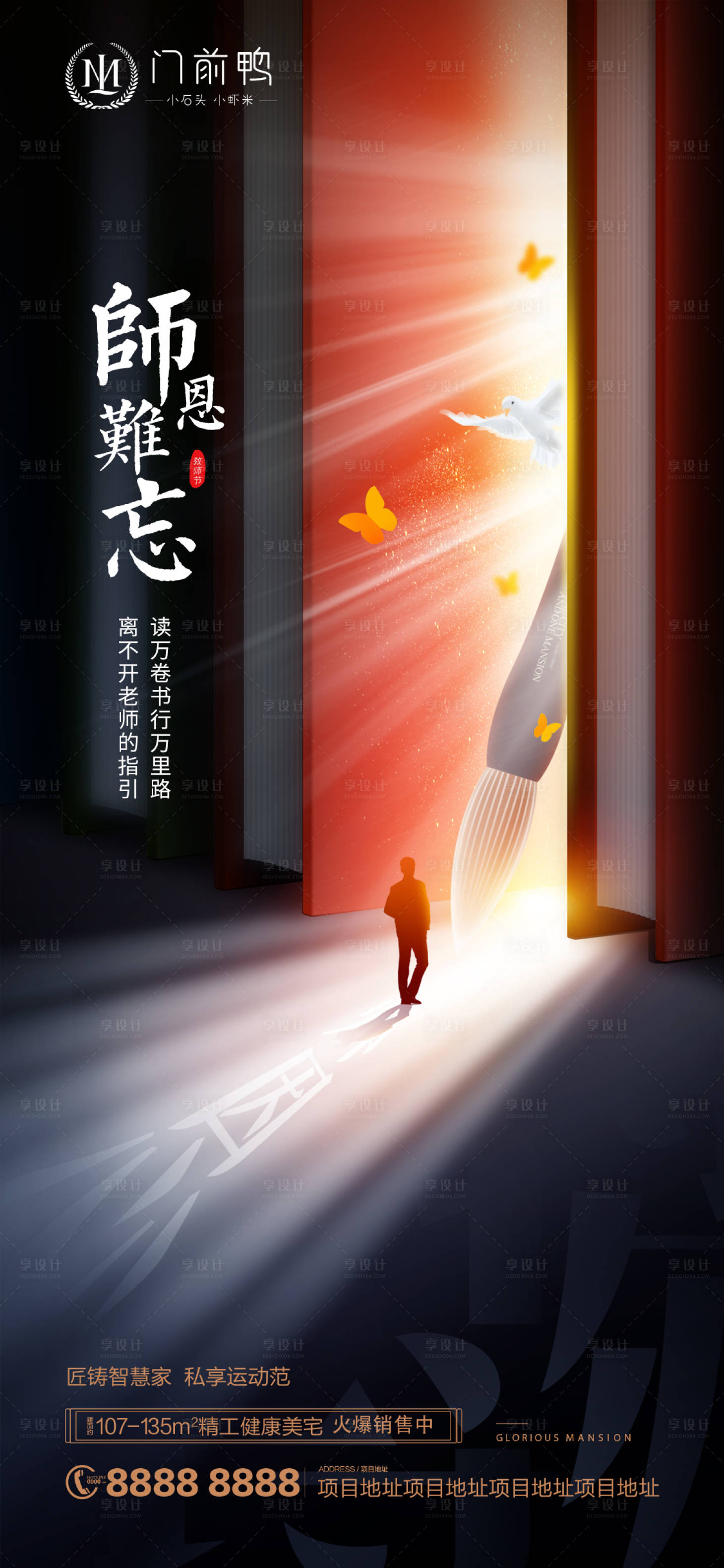 源文件下载【享设计】搜索编号：70720006358973090【地产教师节海报】