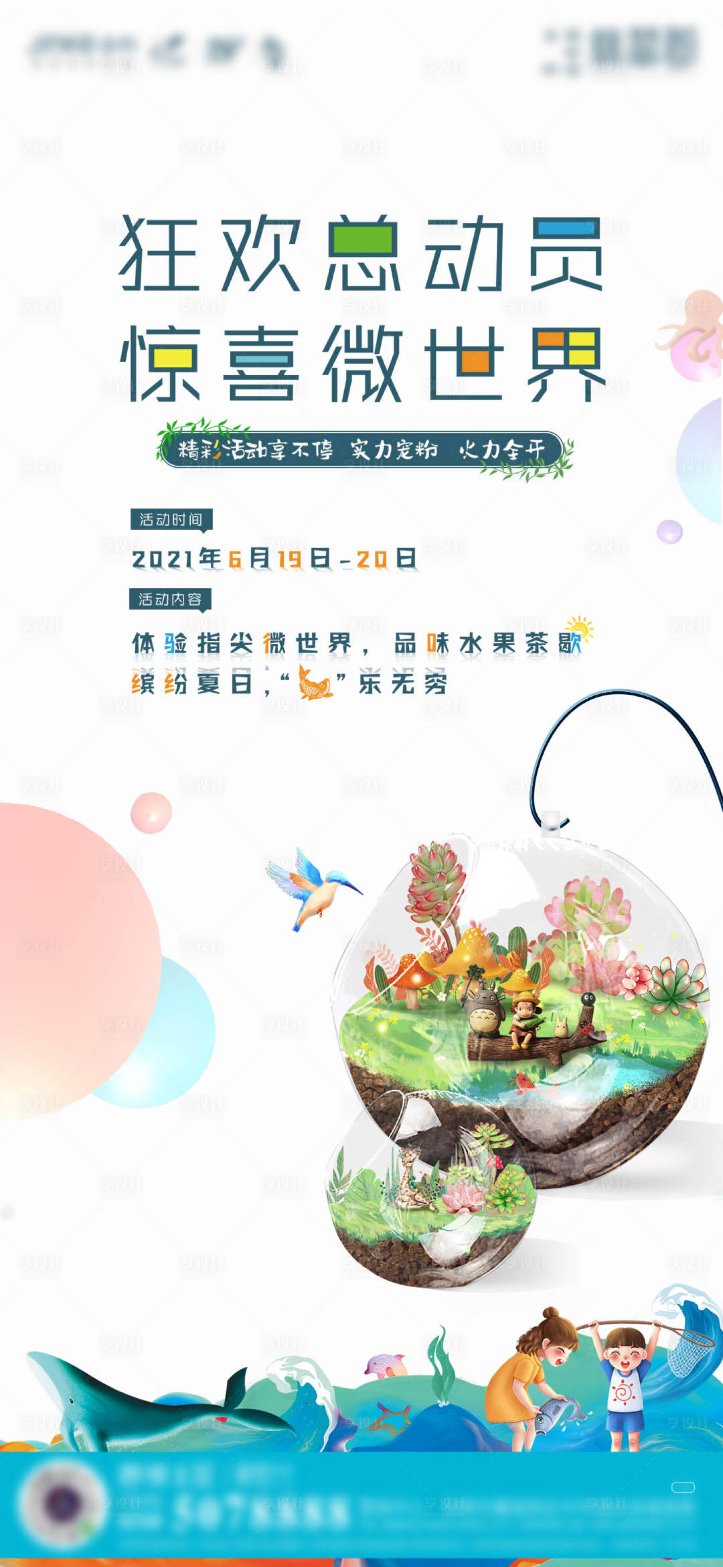 源文件下载【地产微景观活动海报】编号：70080007283436268