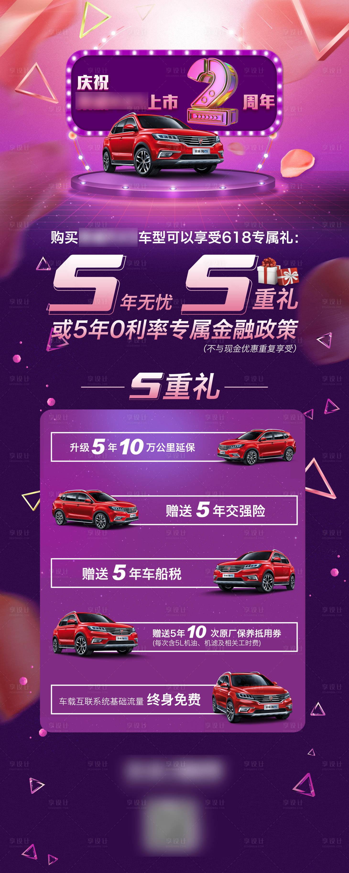 源文件下载【享设计】搜索编号：11880007084712221【汽车上市2周年政策展架】