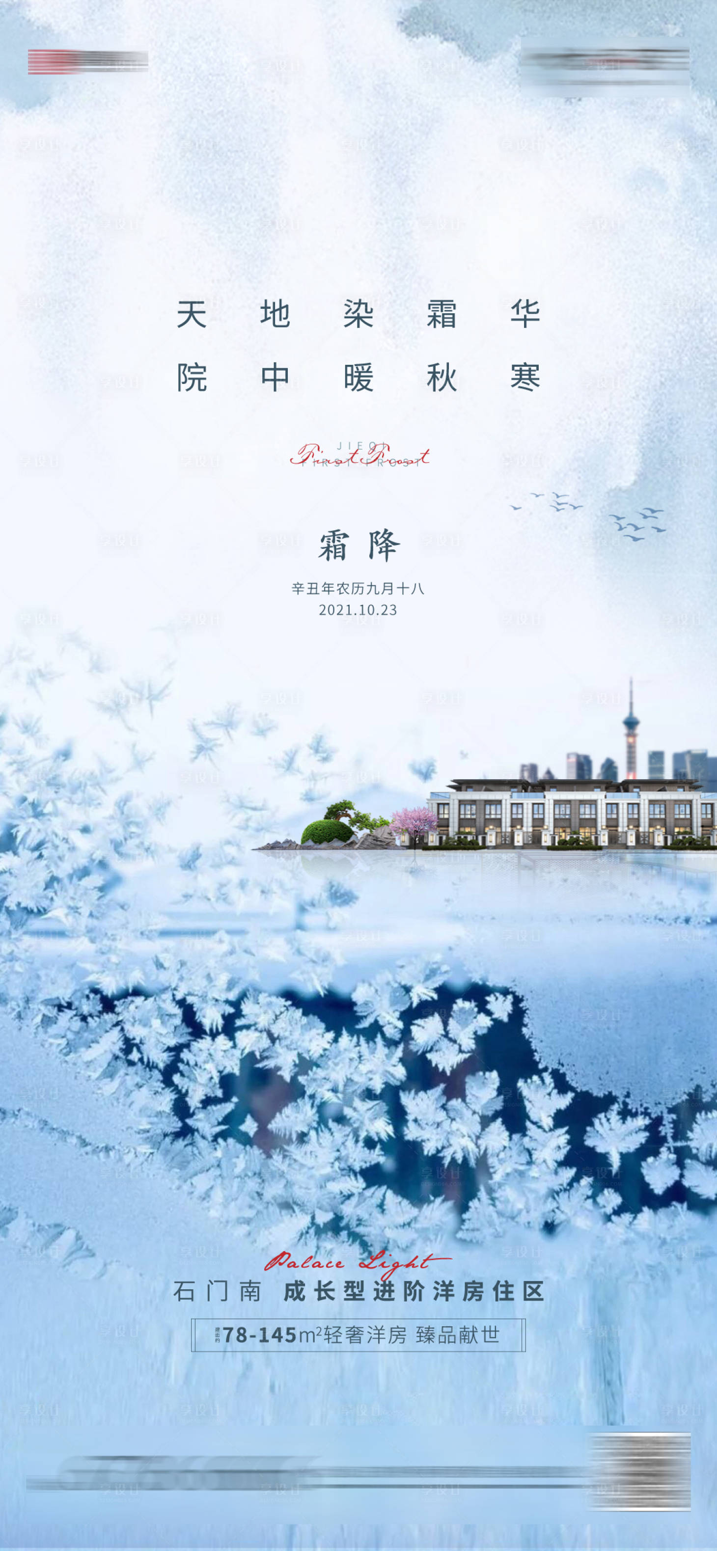 源文件下載【享設計】搜索編號：39320007408583790【地產霜降節氣海報】
