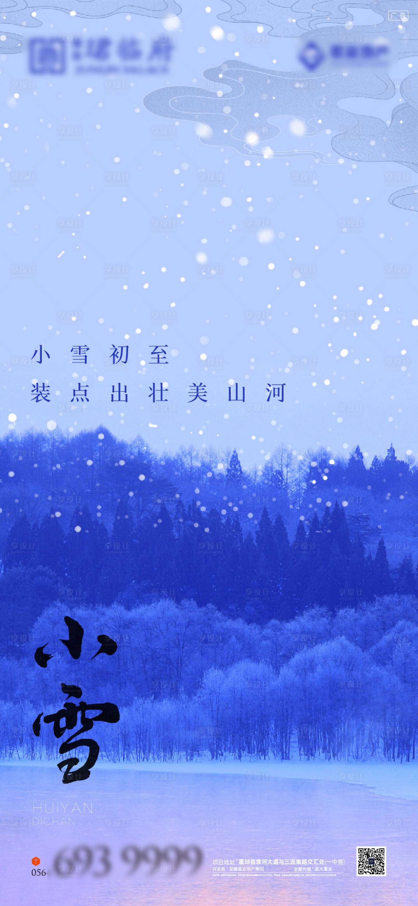 源文件下载【享设计】搜索编号：91030007308227450【小雪节气海报】
