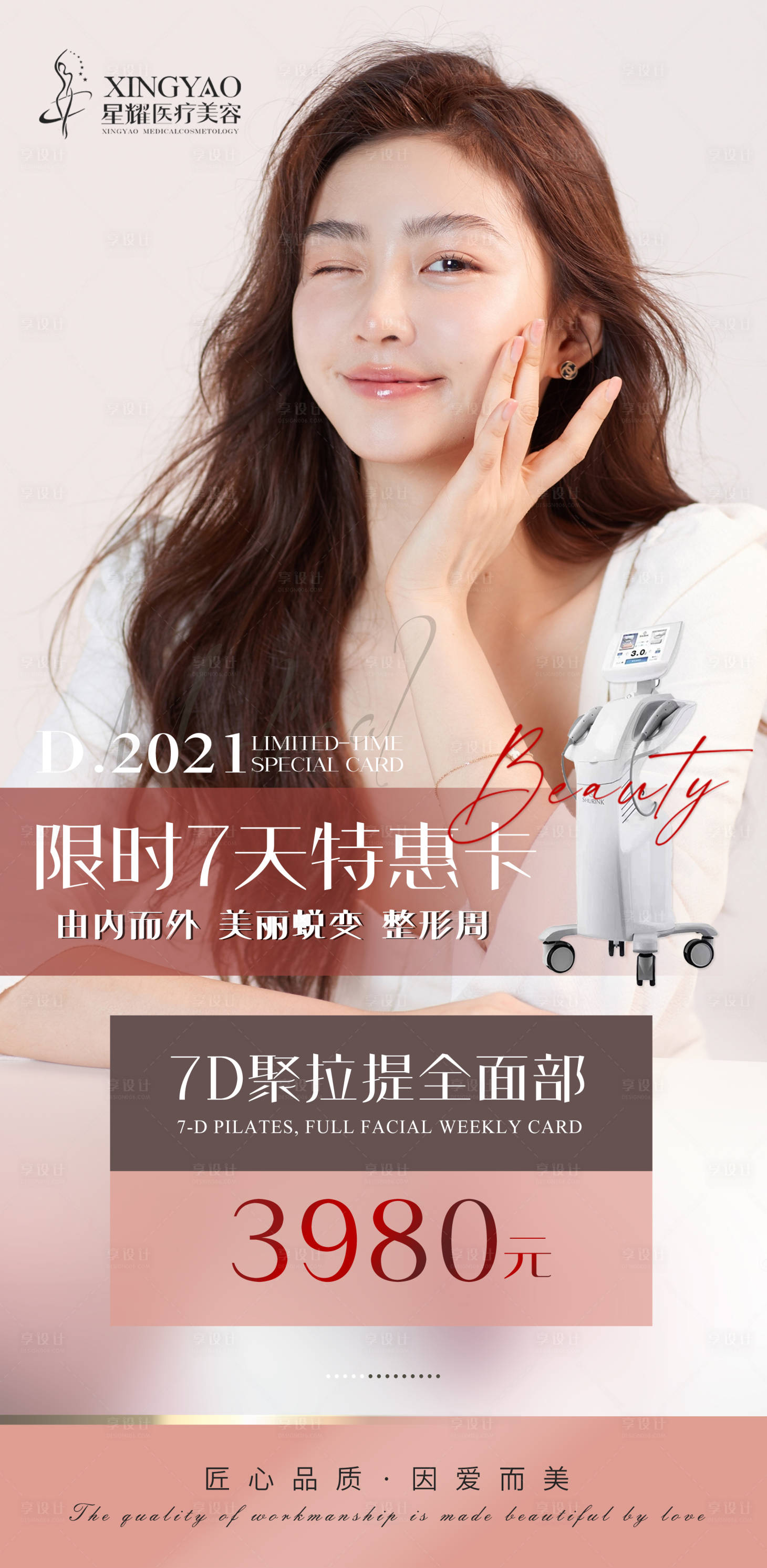 源文件下载【医美项目活动海报】编号：69540007430339602
