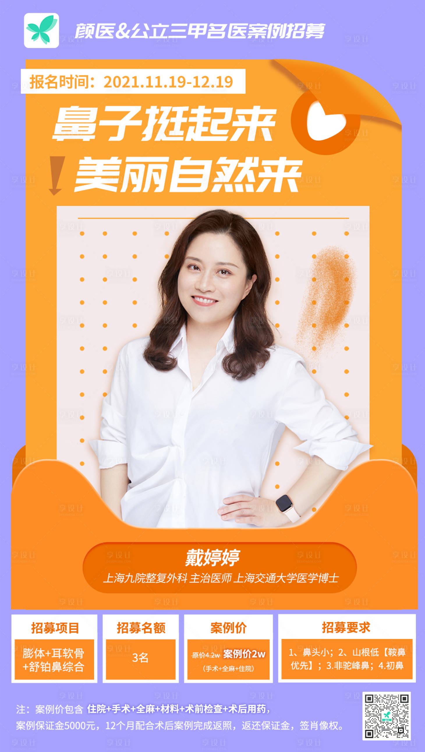 源文件下載【享設計】搜索編號：53100007247368292【醫美整形直播海報】