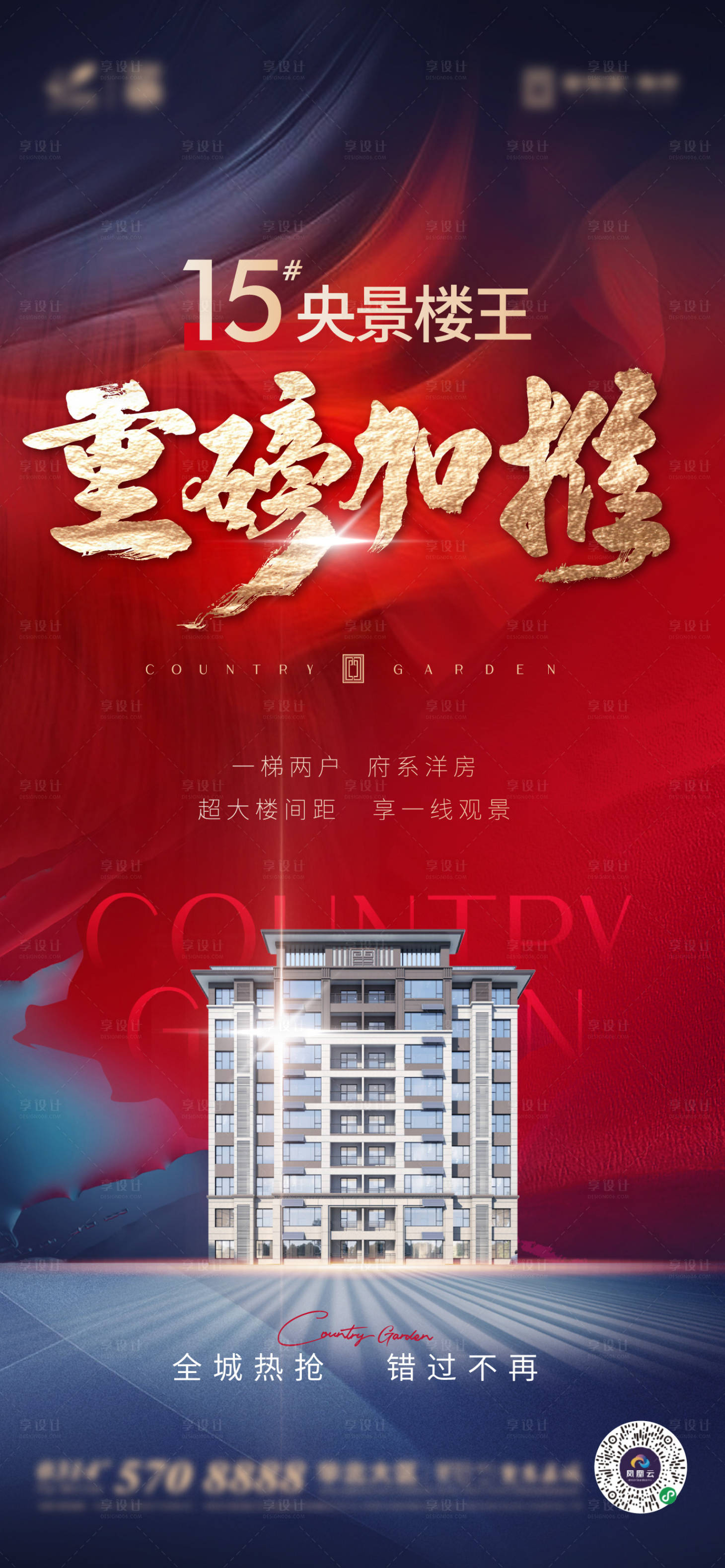 源文件下载【享设计】搜索编号：87610007431951664【地产加推海报】