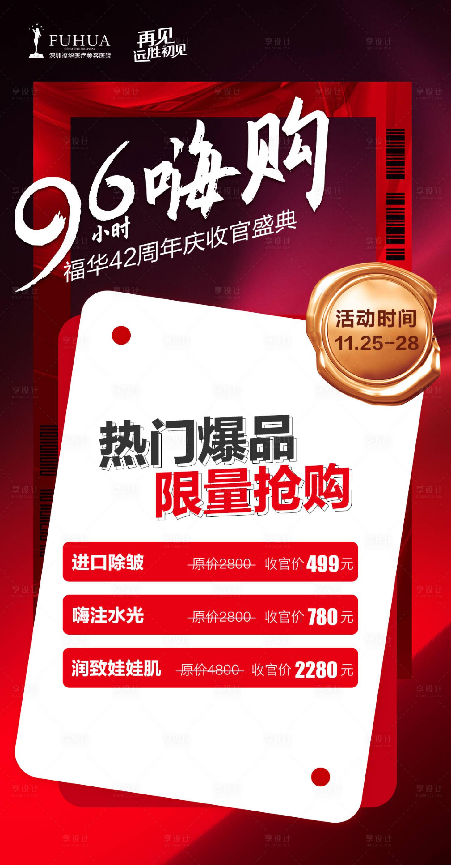源文件下載【享設(shè)計(jì)】搜索編號：79660007393333921【醫(yī)美閉幕會周年慶海報】