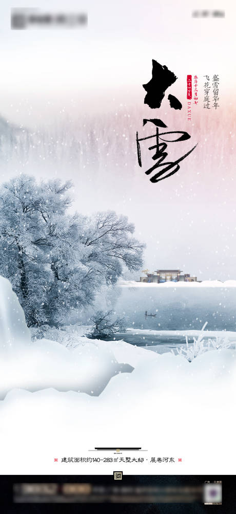 源文件下载【中式地产节气大雪海报】编号：18960007262807480