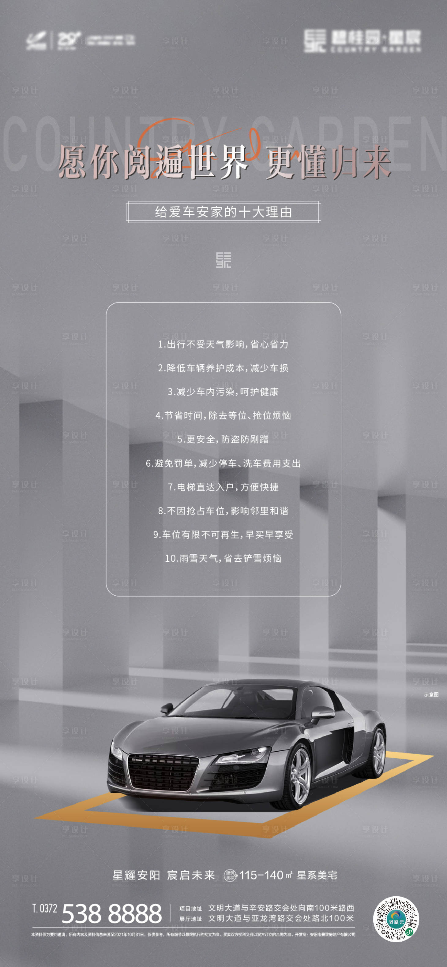 源文件下载【享设计】搜索编号：19630007337415561【车位刷屏海报】