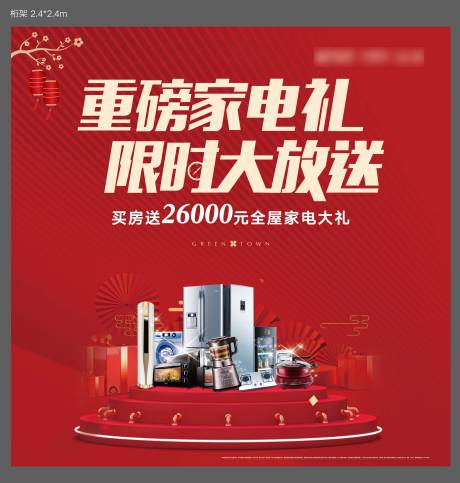 源文件下载【地产家电礼包活动展板】编号：53290007370833856