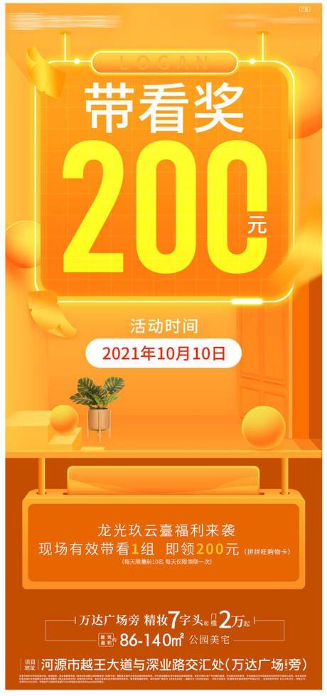 源文件下載【享設計】搜索編號：26450007301881212【地產帶看獎來訪量海報】