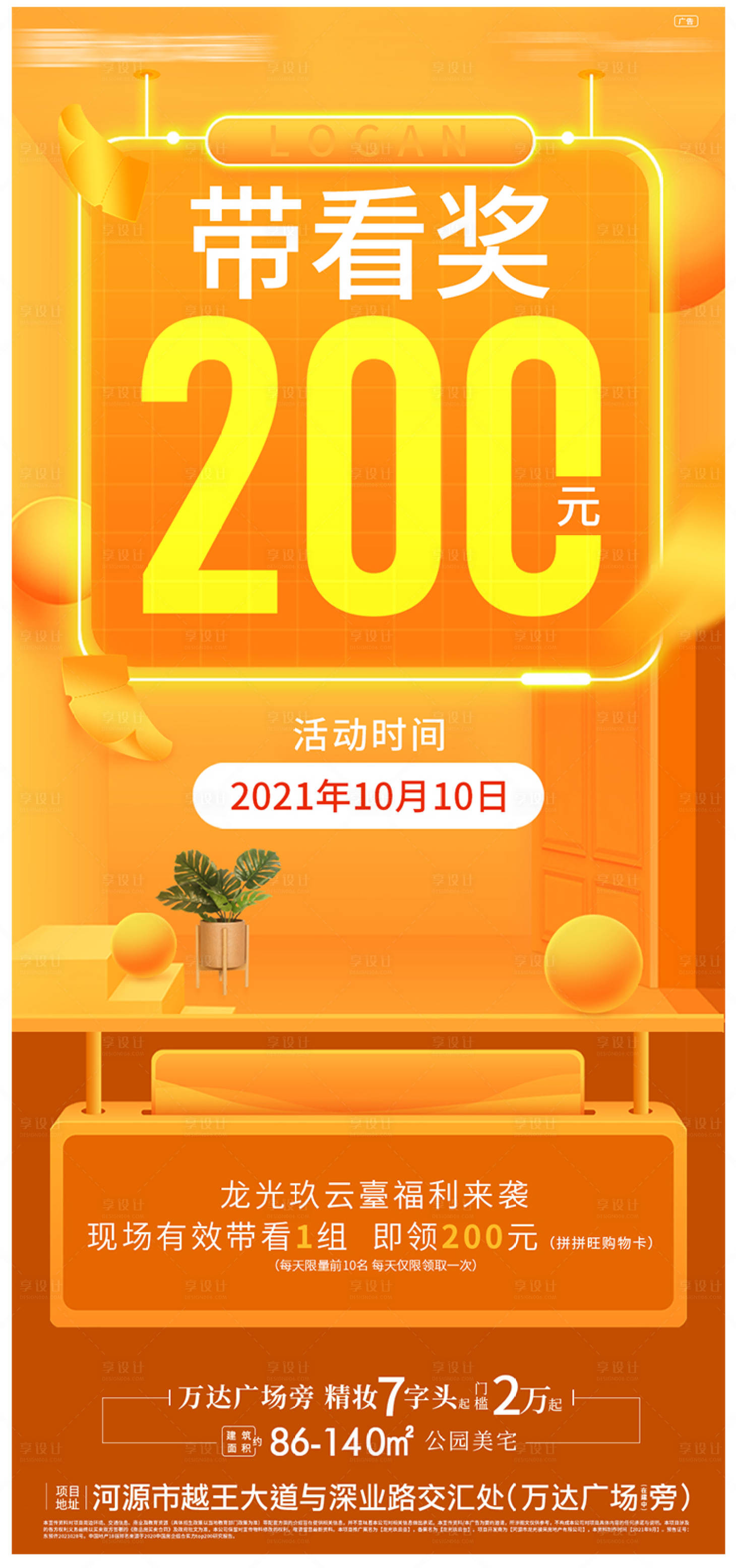 源文件下载【享设计】搜索编号：26450007301881212【地产带看奖来访量海报】