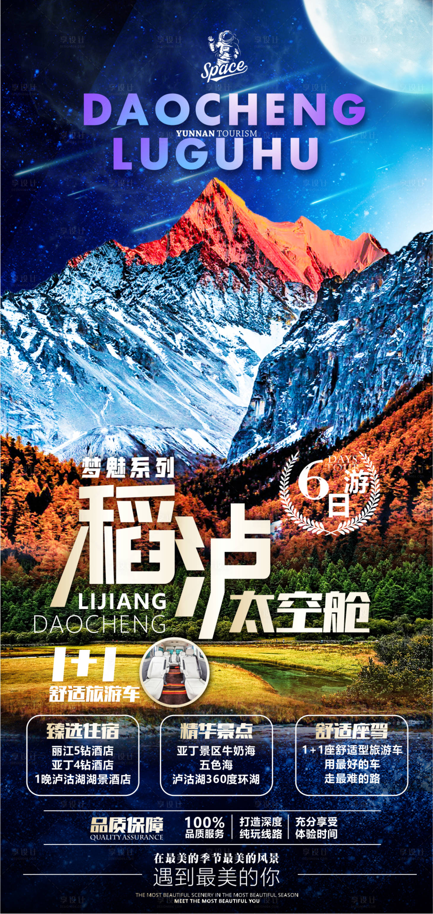 源文件下載【享設計】搜索編號：60950007101592998【稻城旅游海報】