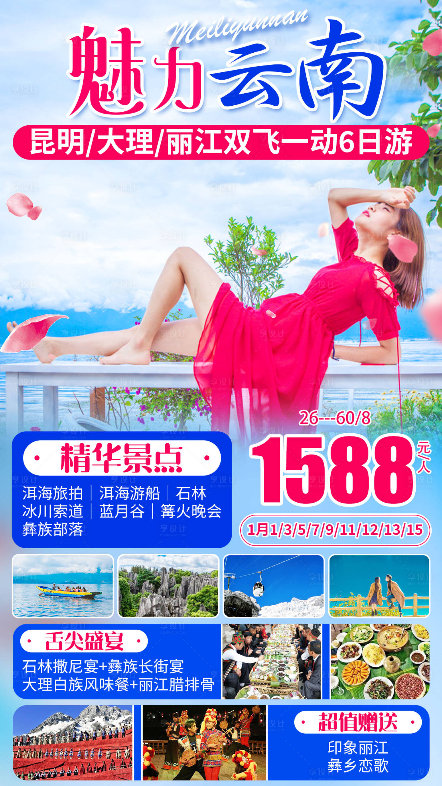 源文件下载【魅力云南旅游海报】编号：57890007187314039
