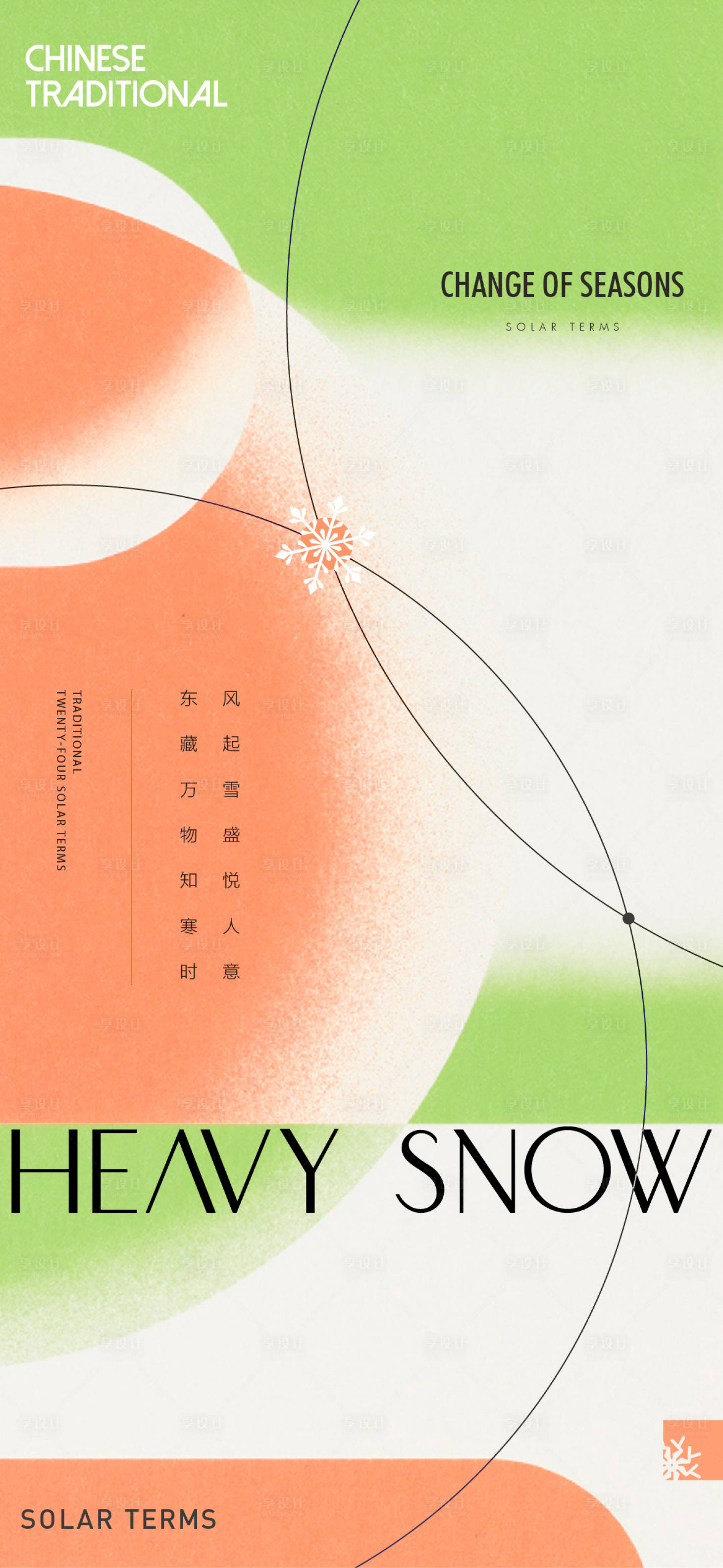 源文件下载【享设计】搜索编号：57380007391344214【地产节气大雪海报】