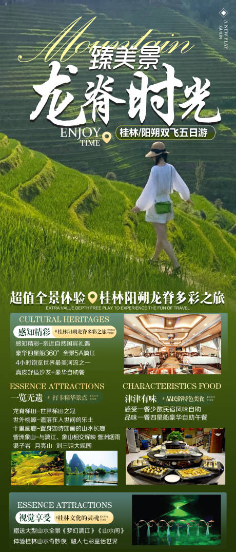 源文件下载【龙脊时光旅游海报】编号：22100007442455352