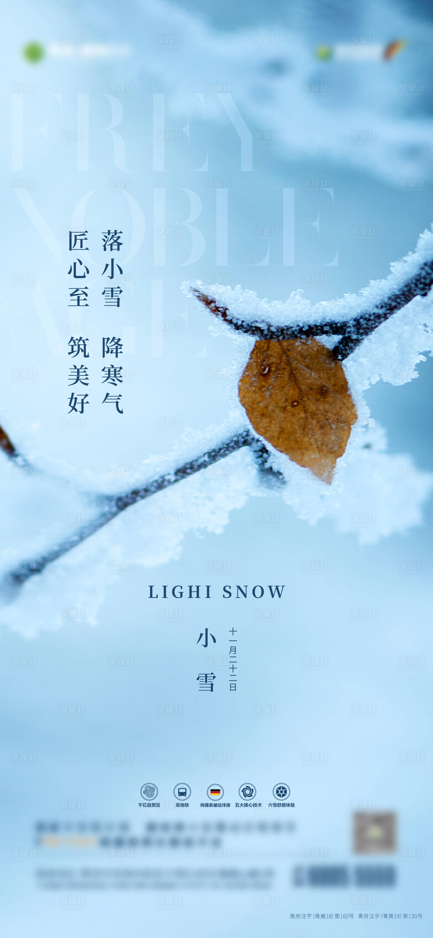 源文件下载【享设计】搜索编号：67570007183993092【小雪节气海报】
