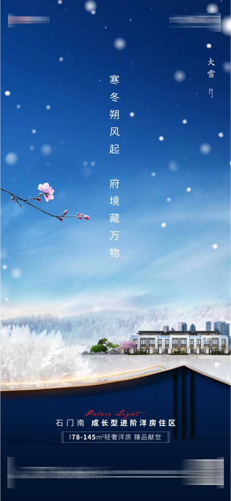 源文件下载【享设计】搜索编号：71530007448609967【大雪节气海报】