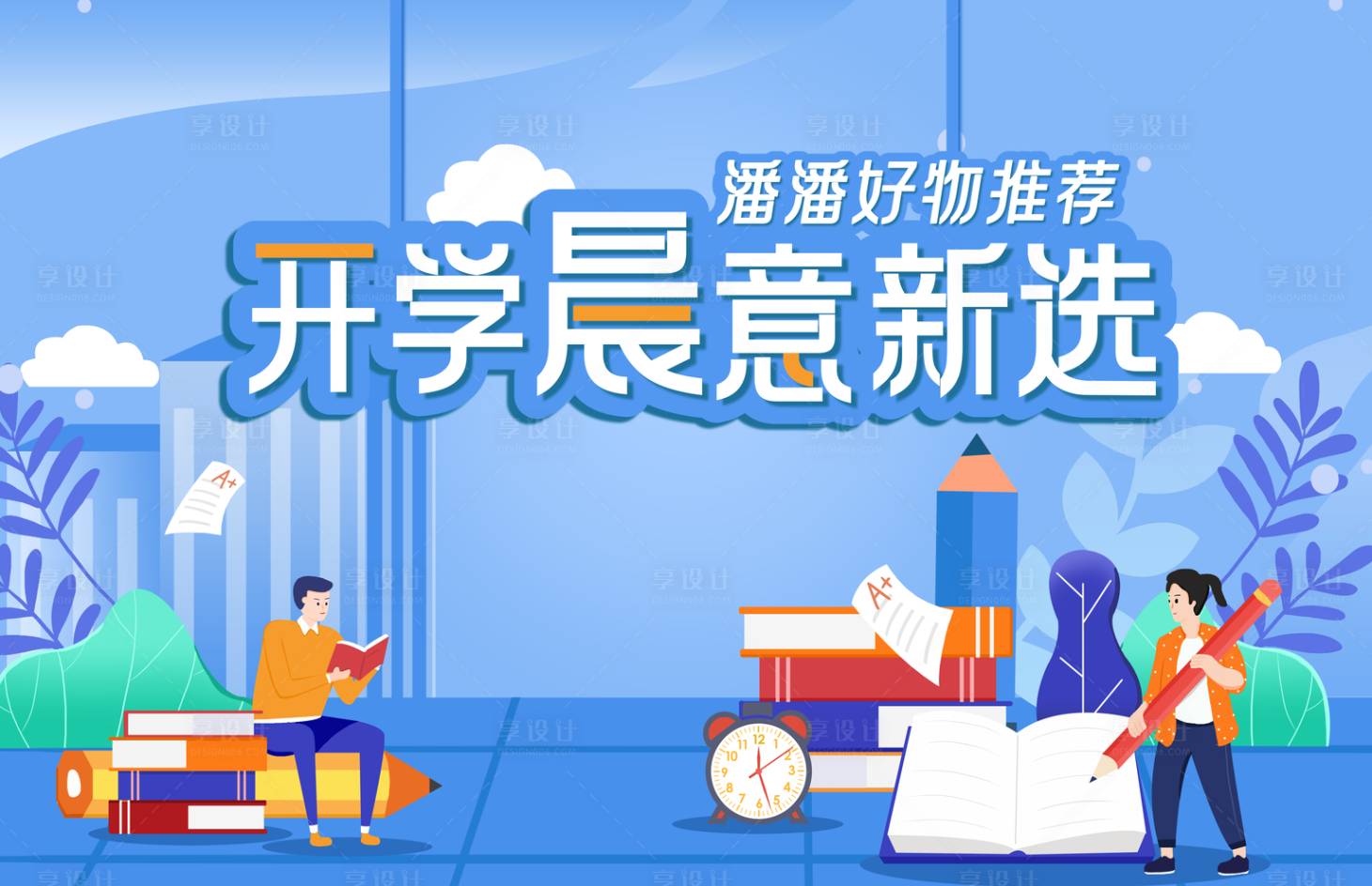 源文件下載【享設計】搜索編號：56380007242624391【開學季插畫主視覺 】