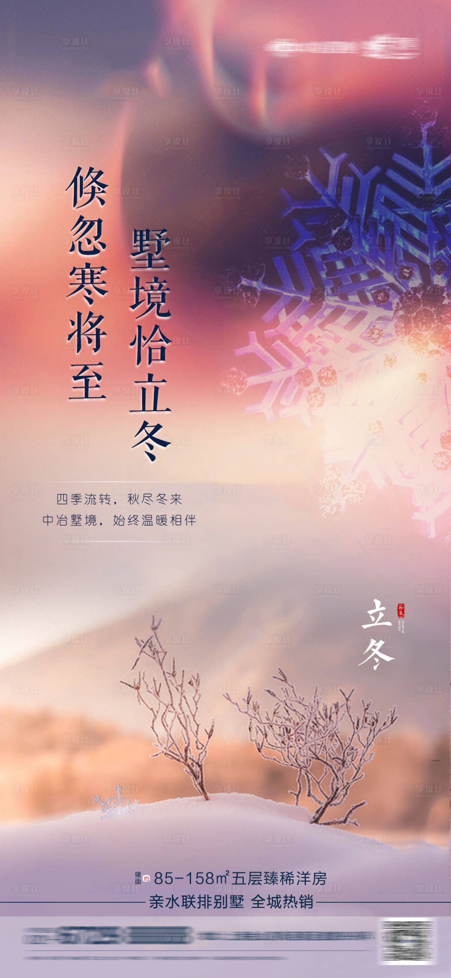 源文件下載【享設計】搜索編號：74520007125151494【立冬海報】