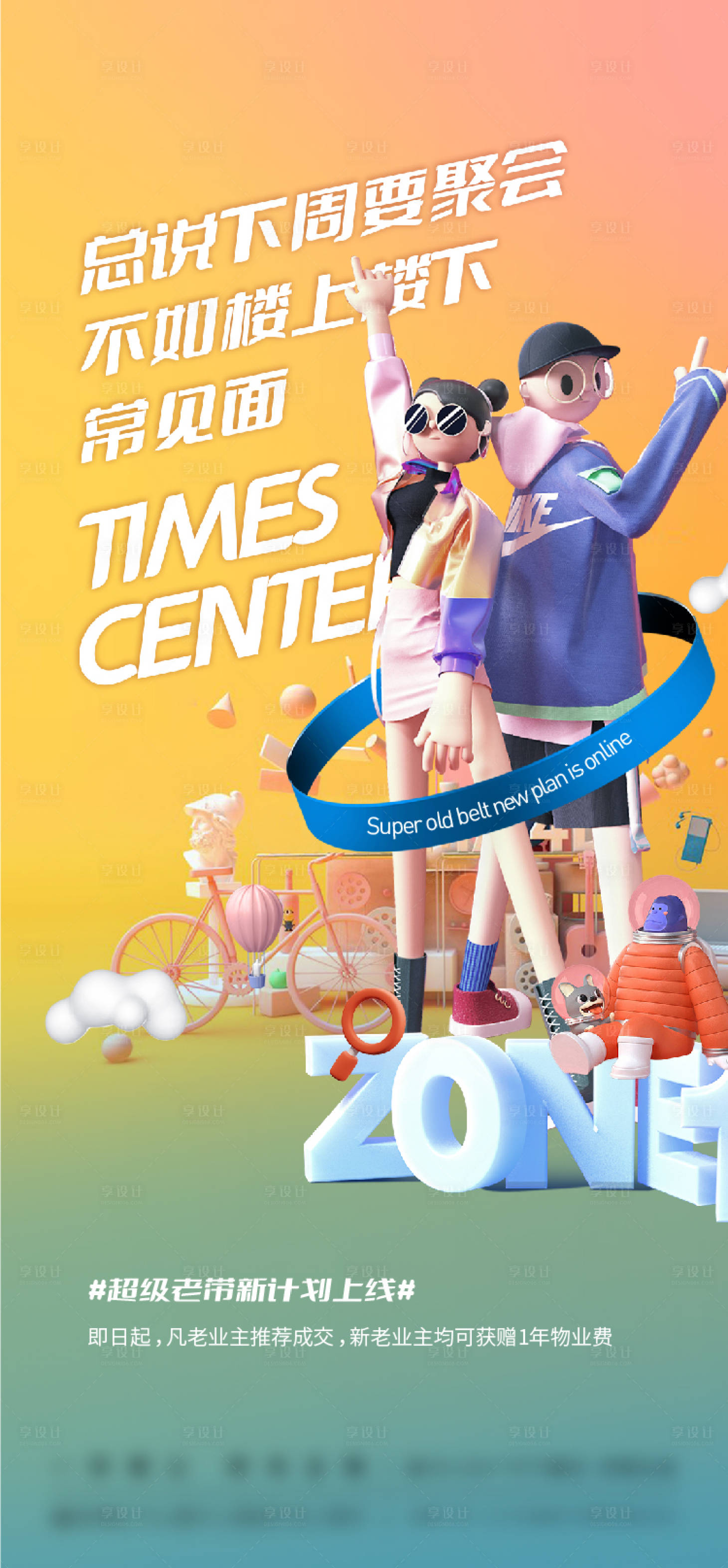源文件下載【享設計】搜索編號：92980007274067050【地產老帶新公寓活動海報】