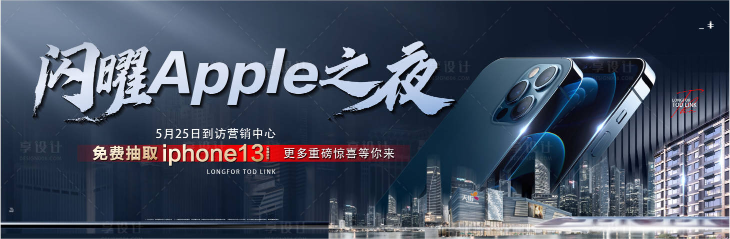 源文件下載【享設(shè)計(jì)】搜索編號(hào)：37300007228233097【地產(chǎn)抽蘋果手機(jī)海報(bào)】
