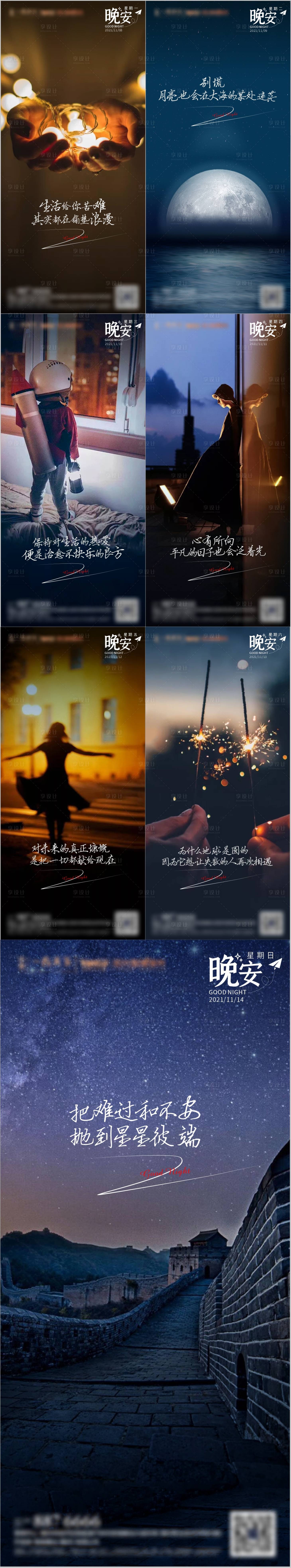 源文件下载【享设计】搜索编号：80630007330412291【晚安心语微信系列单图】