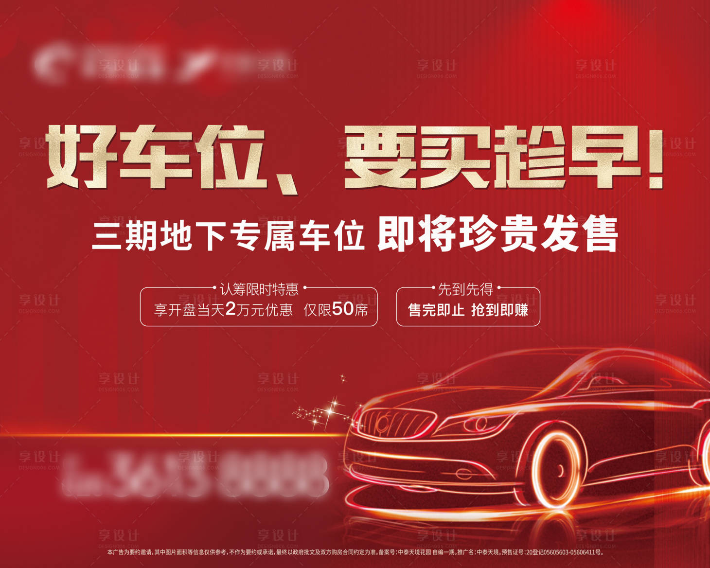 源文件下载【地产车位加推海报展板】编号：72040007193689672