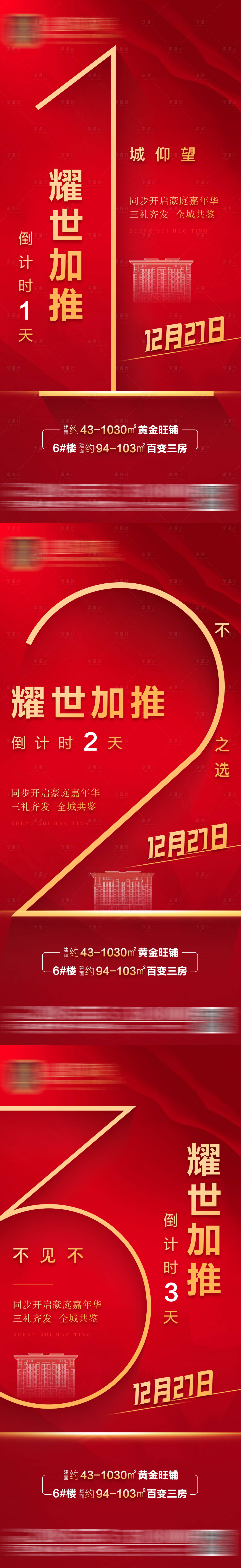 源文件下载【地产开盘倒计时系列海报】编号：45020007361417251