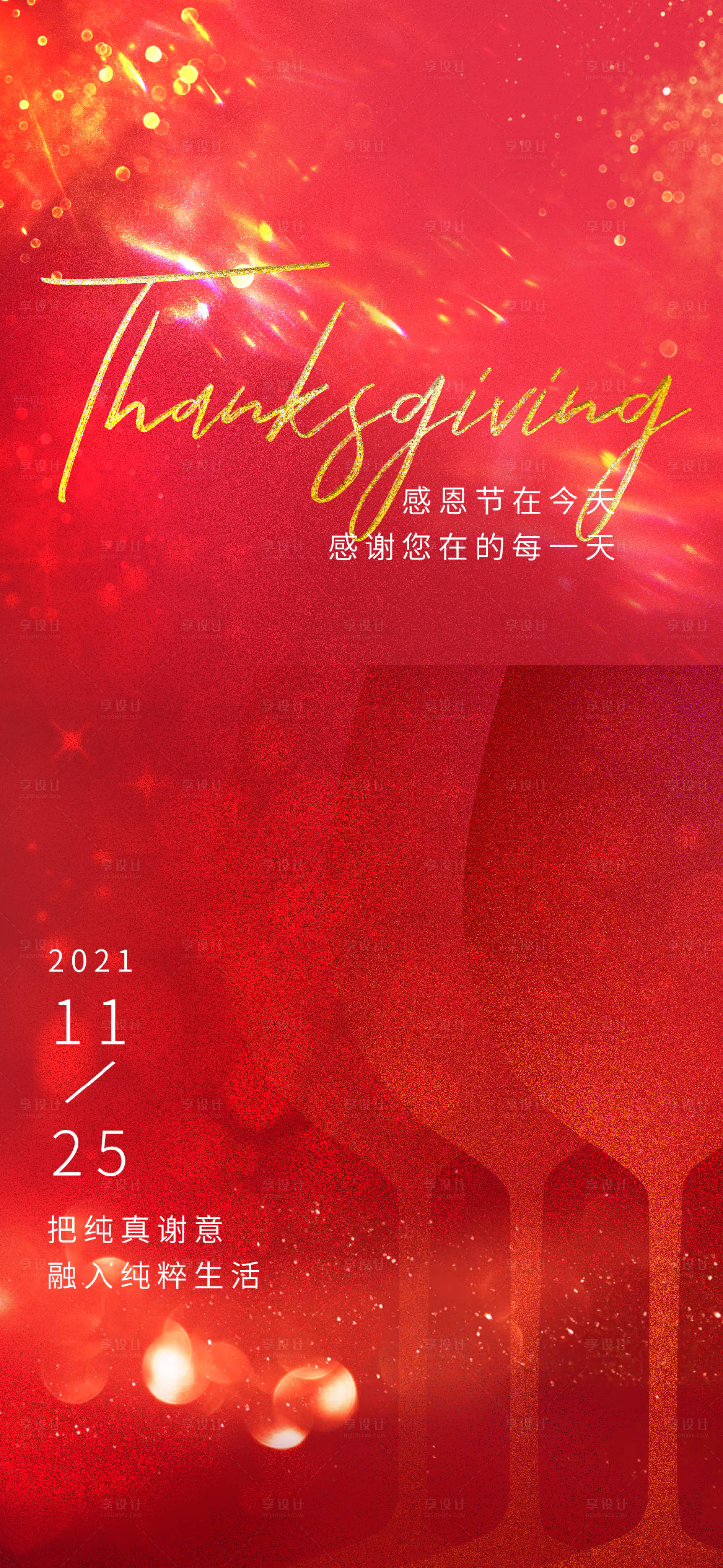 源文件下載【享設計】搜索編號：56410007327845349【感恩節紅金海報】