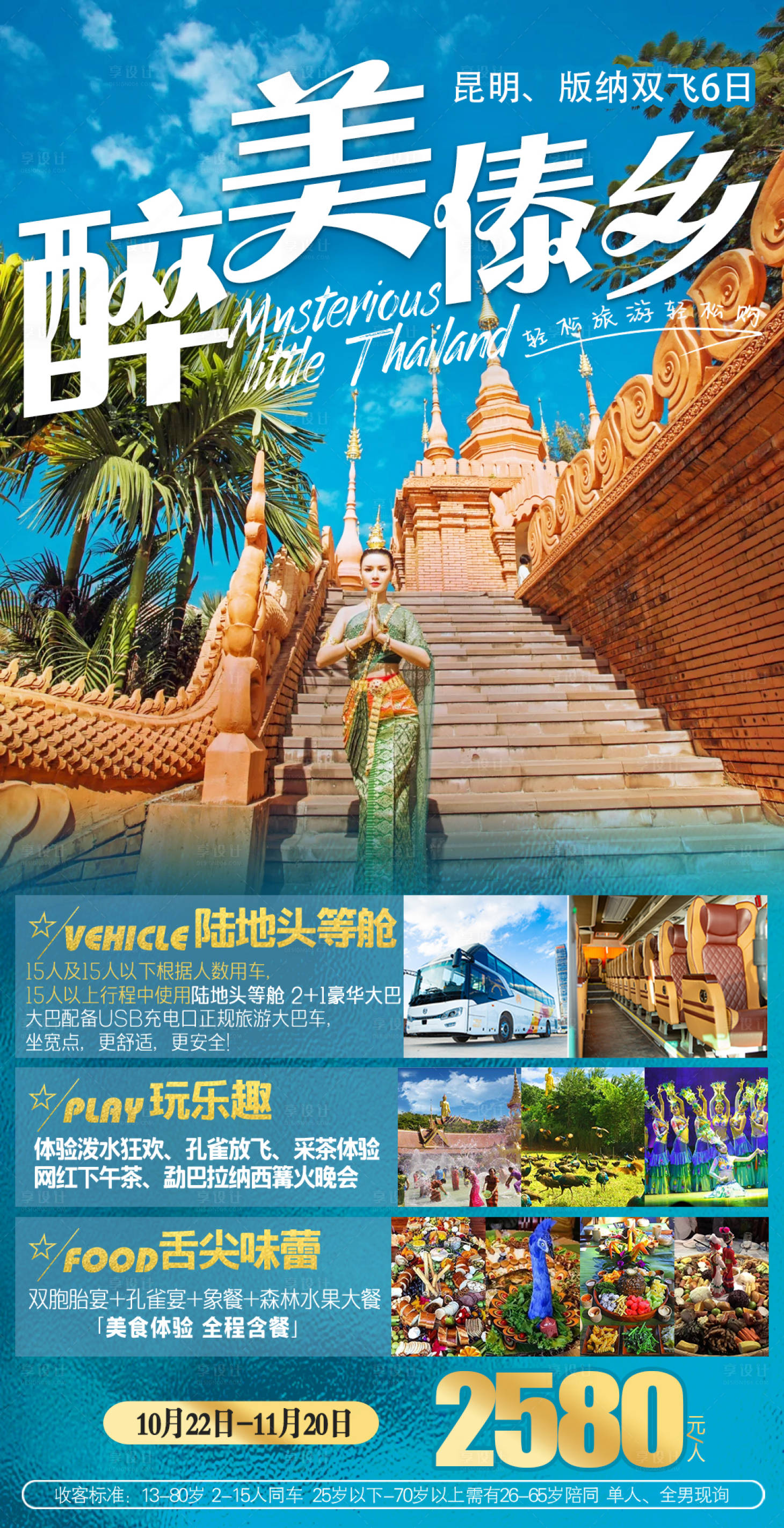 源文件下载【云南昆明西双版纳旅游创意海报】编号：90290007089975075