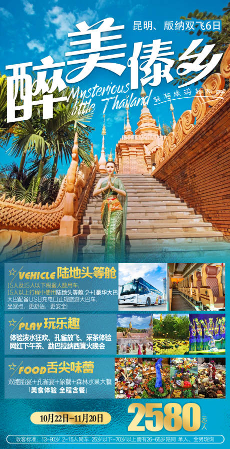 编号：20211103094443078【享设计】源文件下载-云南昆明西双版纳旅游创意海报